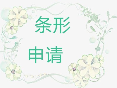 沈阳条形码申请